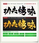 功夫烤味