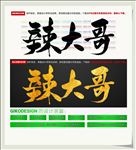 辣大哥