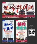 铁岭