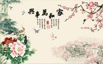家和万事兴