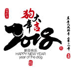 狗年大吉