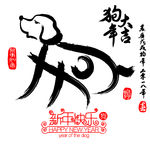 狗年大吉