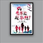 五四