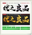 优之良品