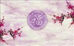 水墨梅花福字时尚大理石背景墙