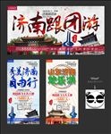 济南