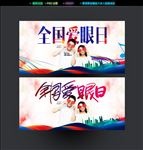 全国爱眼日