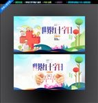 世界红十字日