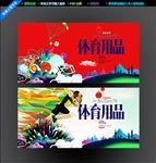 体育用品