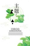 中国风典雅