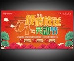五一促销展板