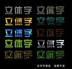 立体字