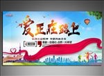爱在路上展板