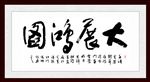 大展宏图