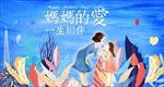 母亲节海报