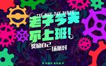 今天不上班