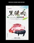 黑猪肉