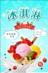 夏日冰淇淋海报