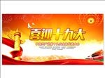 喜迎党的十九大背景宣传墙