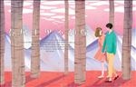 公园树林情侣浪漫约会牵手插图