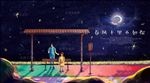浪漫情侣路边长椅星月夜空手绘
