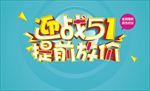 迎战51提前放价海报