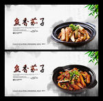鱼香茄子