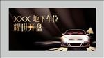 车位