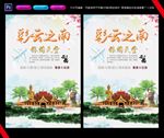 云南旅游海报