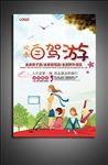 自驾游宣传海报