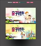 亲子时光