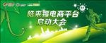 皓来福电商平台