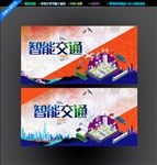 智能交通
