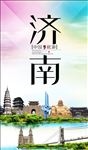 济南