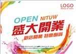 炫彩盛大开业