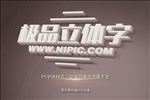立体字