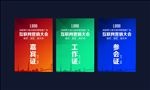 参会证