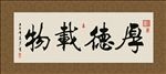 厚德载物 书法 字画 毛笔字