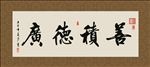 善积德广 书法 字画 毛笔字