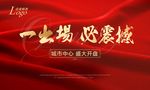 红色绸子房地产盛大开盘户外展板