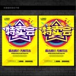 特卖会