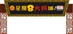 饭店门头