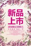 新品上市新装上架促销活动海报