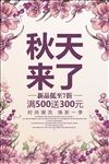 时尚秋天来了初秋促销活动海报.