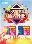 VIVO天玺专营店盛大开业
