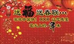 送福送春联