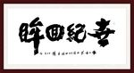 书法意境