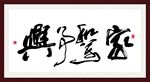 书法意境