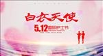 白衣天使