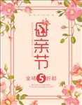 母亲节